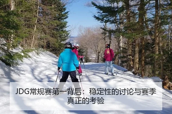 JDG常规赛第一背后：稳定性的讨论与赛季真正的考验