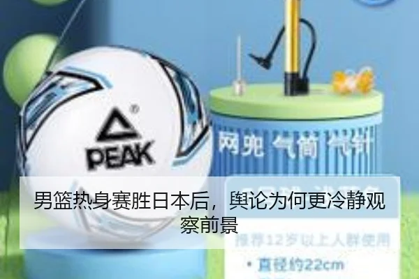 男篮热身赛胜日本后，舆论为何更冷静观察前景